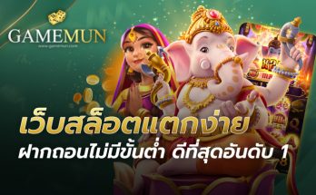 เว็บสล็อตแตกง่าย ฝากถอนไม่มีขั้นต่ำ